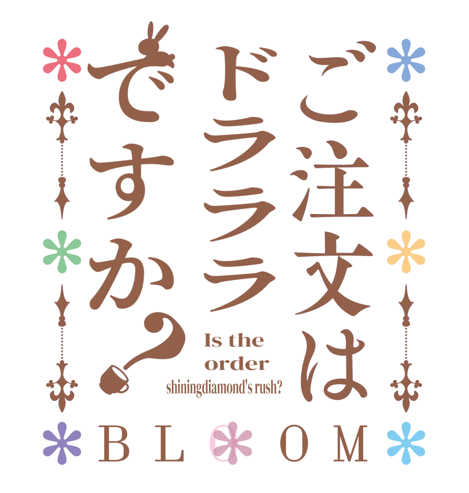 ご注文はドラララですか？BLOOM   Is the      order   shiningdiamond's rush?