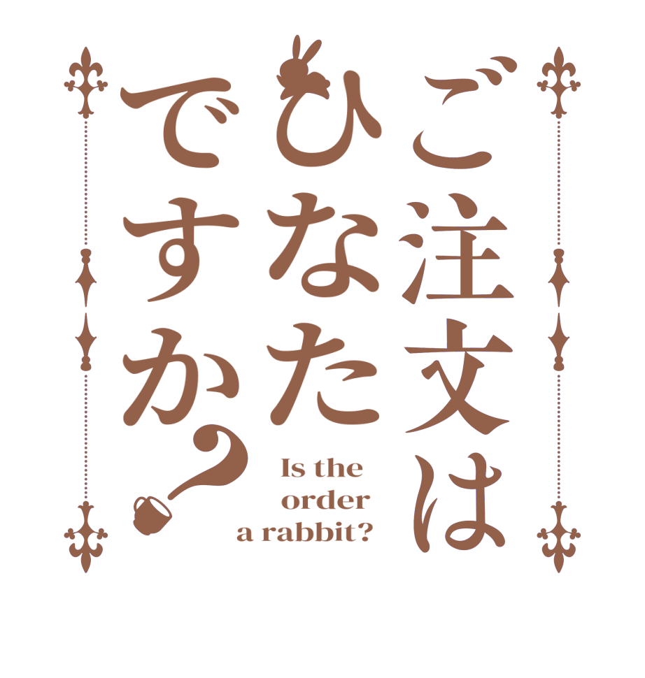 ご注文はひなたですか？  Is the      order    a rabbit?  