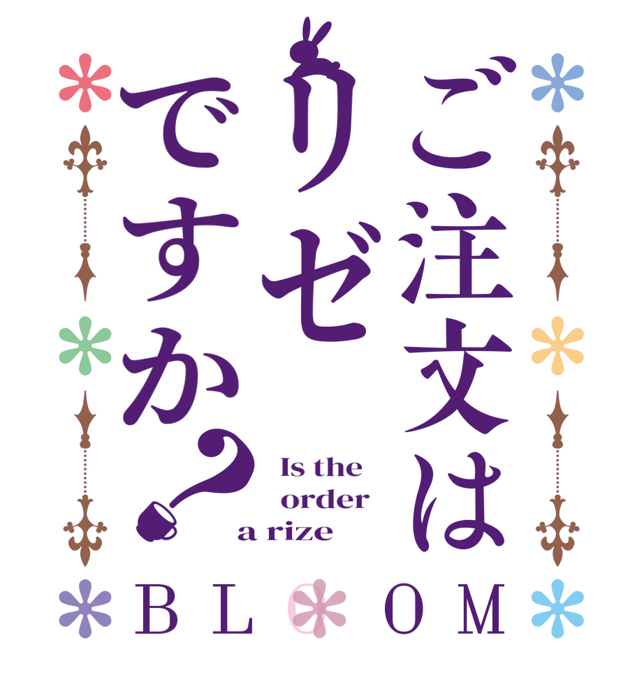 ご注文はリゼですか？BLOOM   Is the      order    a rize