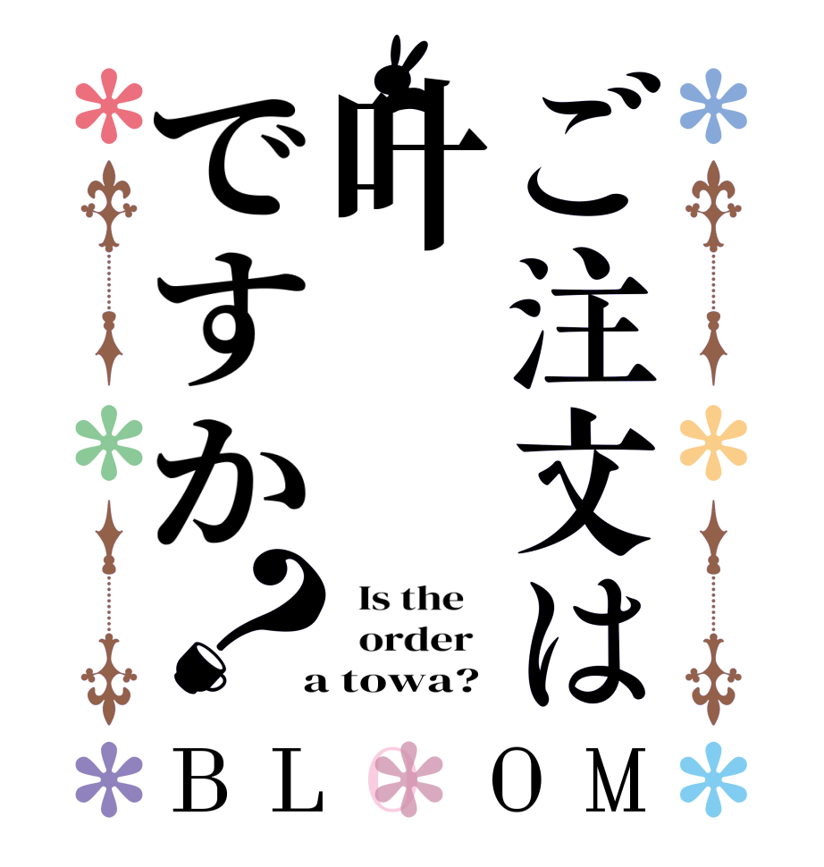 ご注文は叶ですか？BLOOM   Is the      order    a towa?