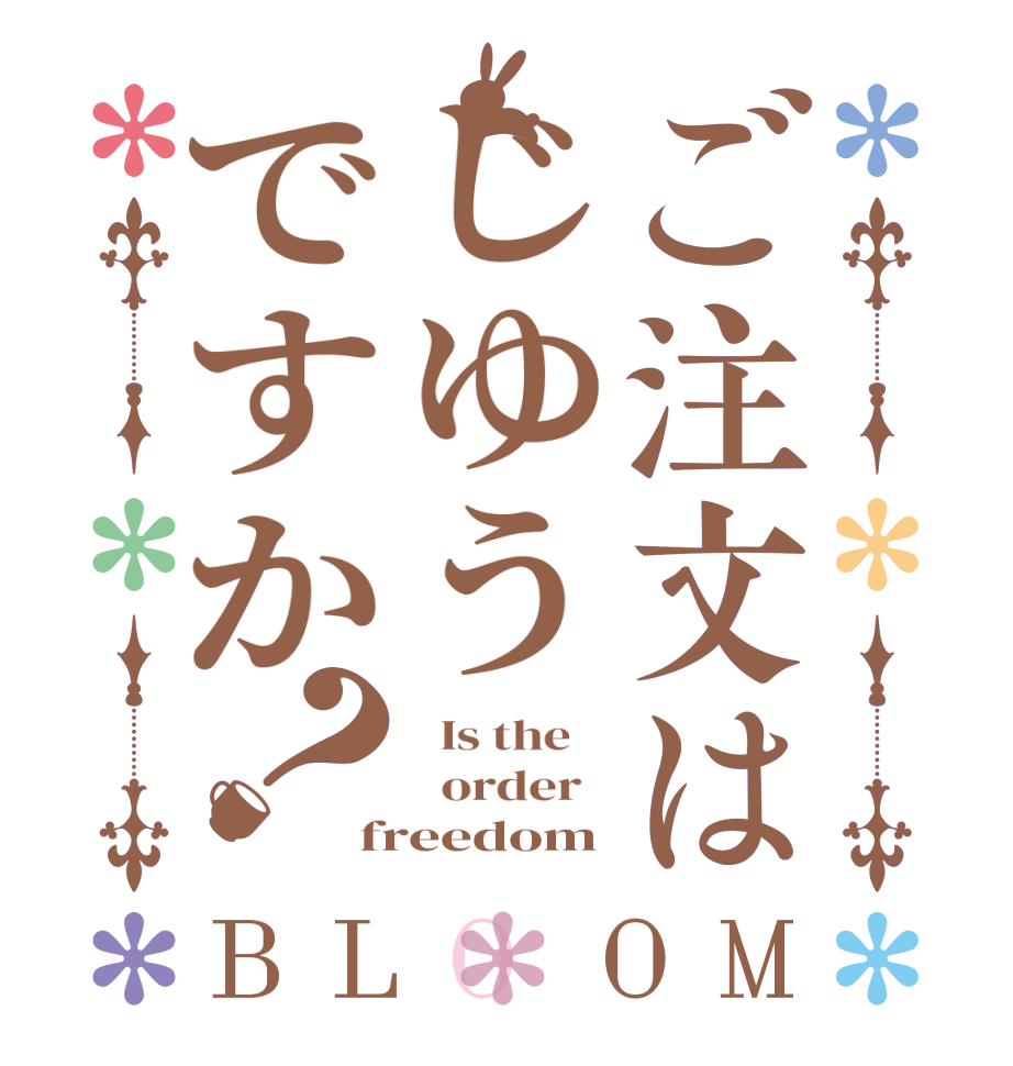 ご注文はじゆうですか？BLOOM   Is the      order   freedom