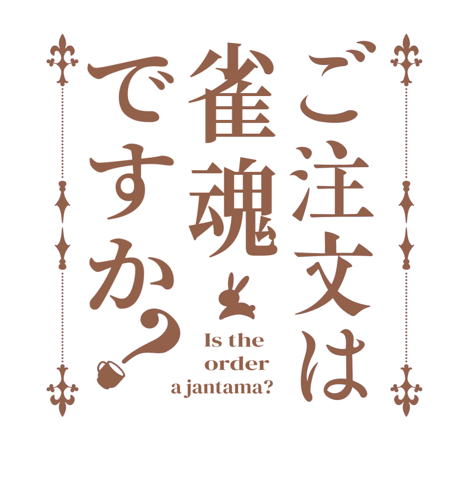 ご注文は雀魂ですか？  Is the      order    a jantama?  