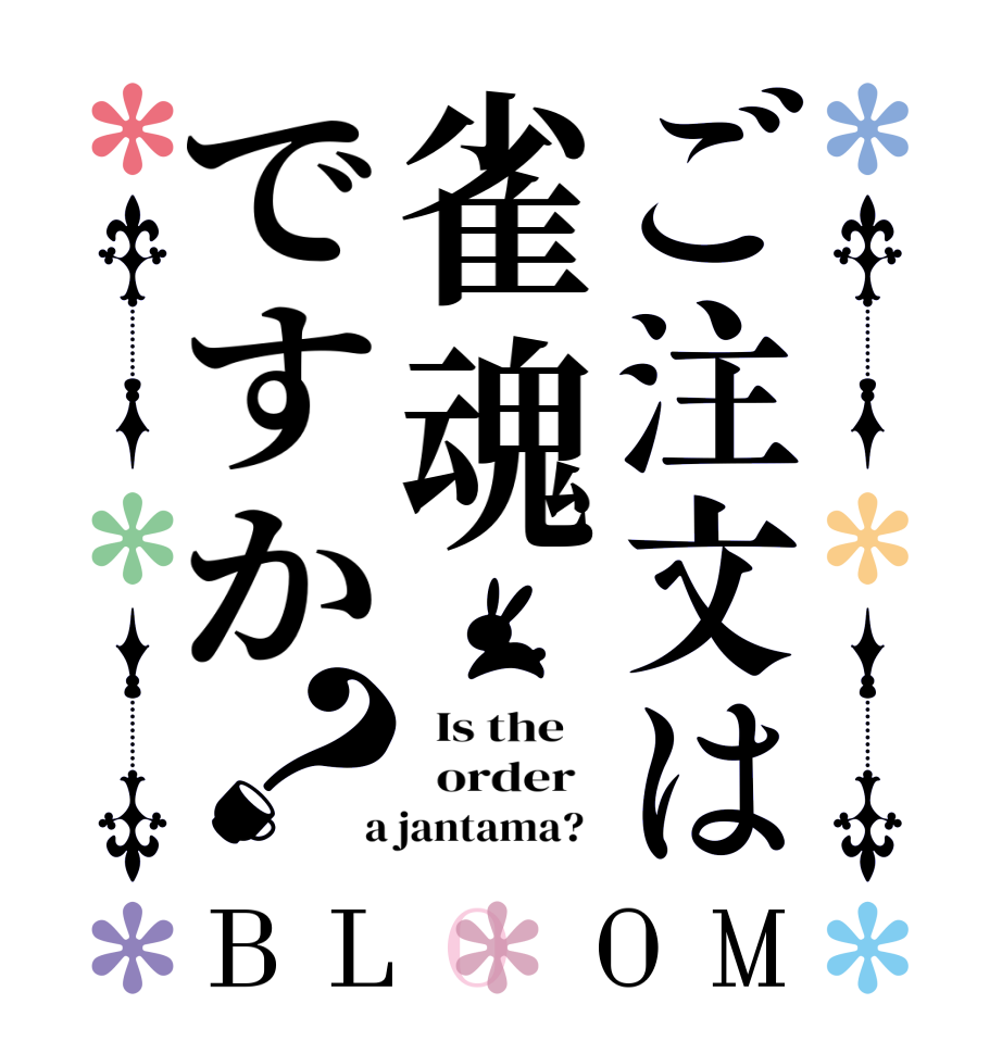 ご注文は雀魂ですか？BLOOM   Is the      order    a jantama?  