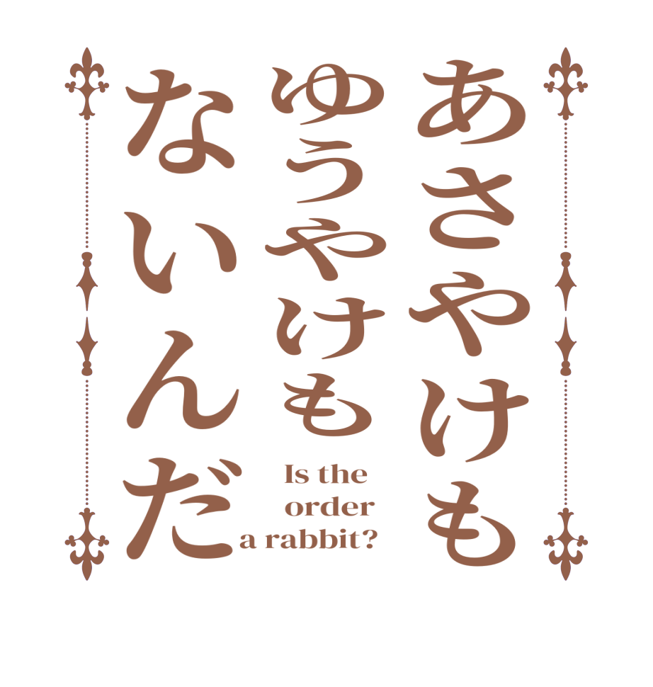 あさやけもゆうやけもないんだ  Is the      order    a rabbit?  