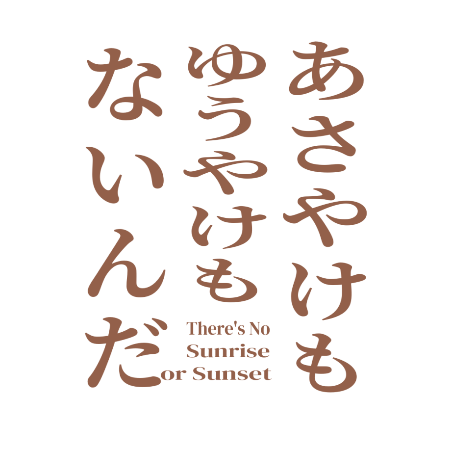 あさやけもゆうやけもないんだThere's No Sunrise or Sunset