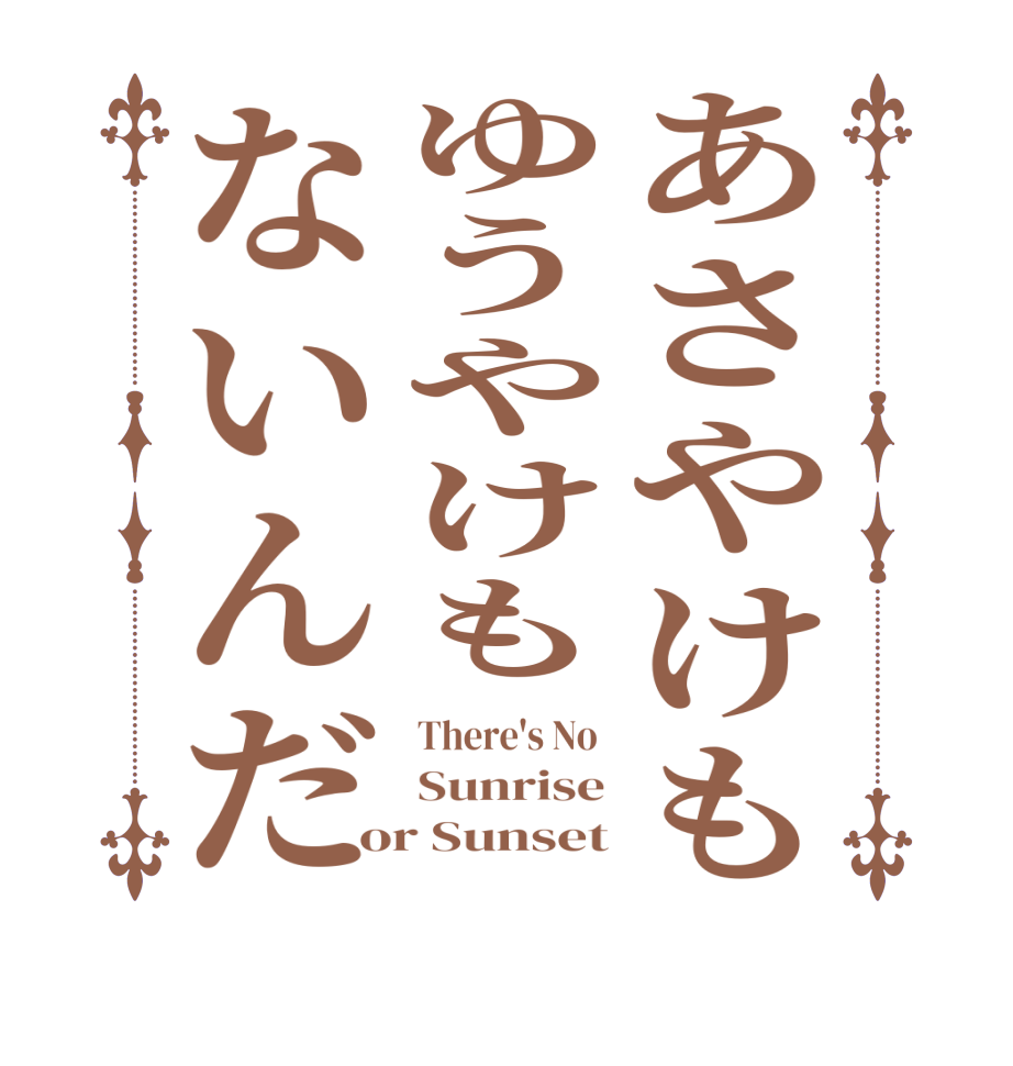あさやけもゆうやけもないんだThere's No  Sunrise or Sunset