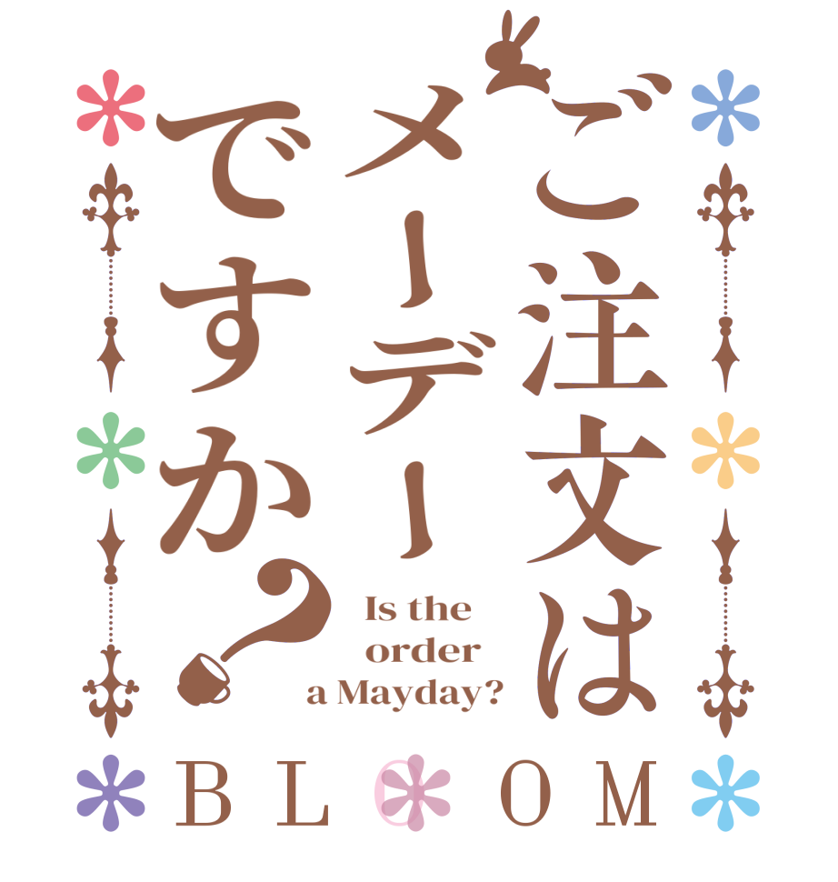 ご注文はメーデーですか？BLOOM   Is the      order    a Mayday?