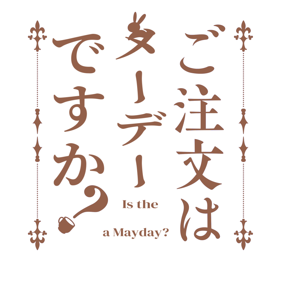 ご注文はメーデーですか？  Is the      a Mayday?