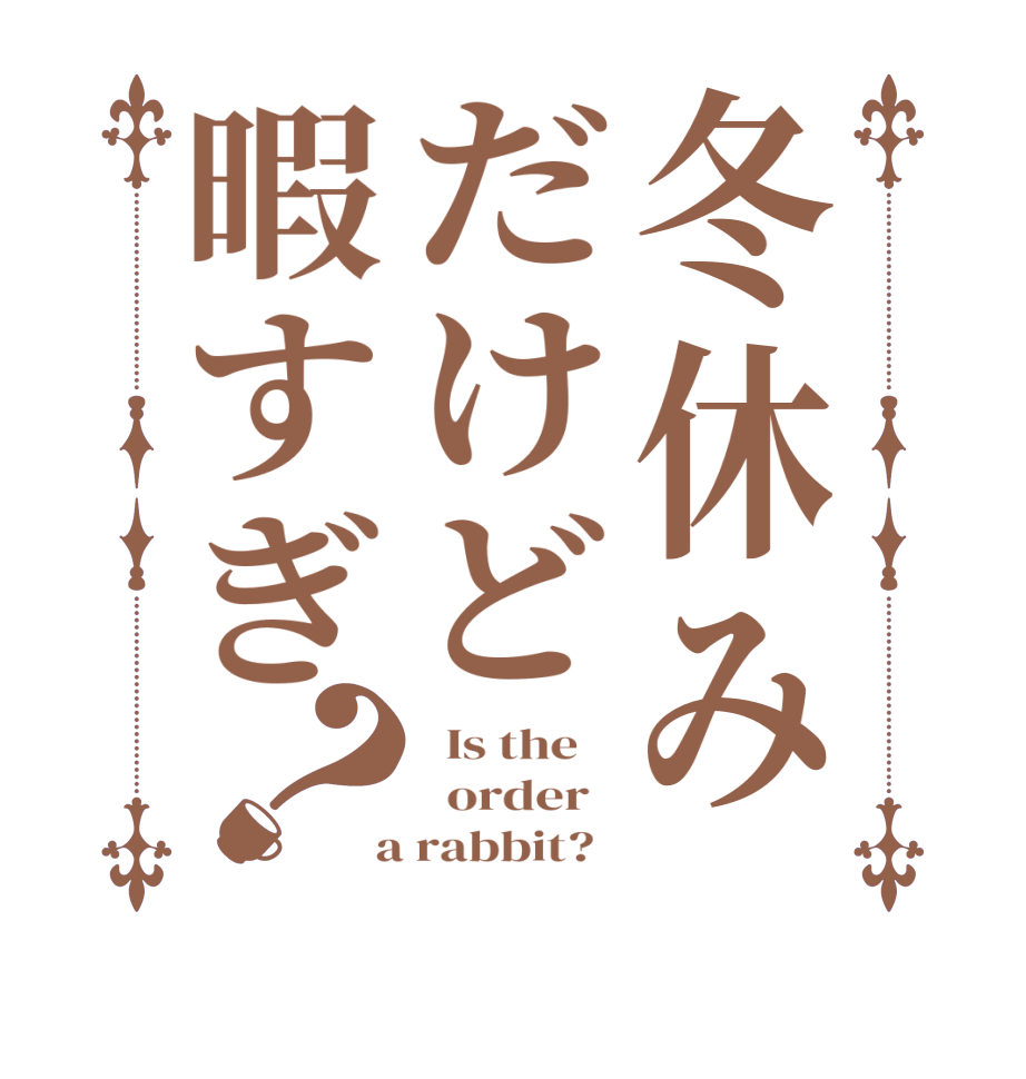 冬休みだけど暇すぎ？  Is the      order    a rabbit?  