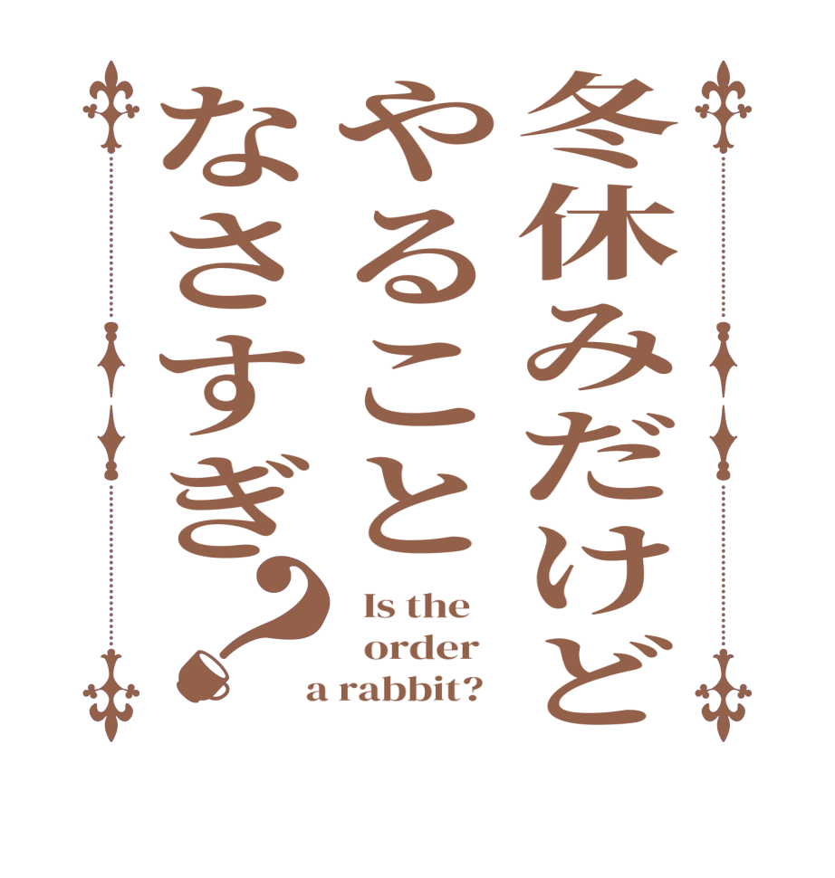冬休みだけどやることなさすぎ？  Is the      order    a rabbit?  