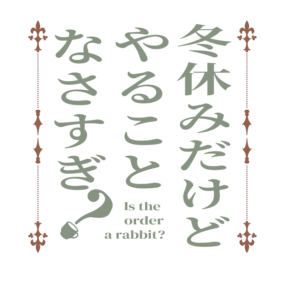 冬休みだけどやることなさすぎ？  Is the      order    a rabbit?  