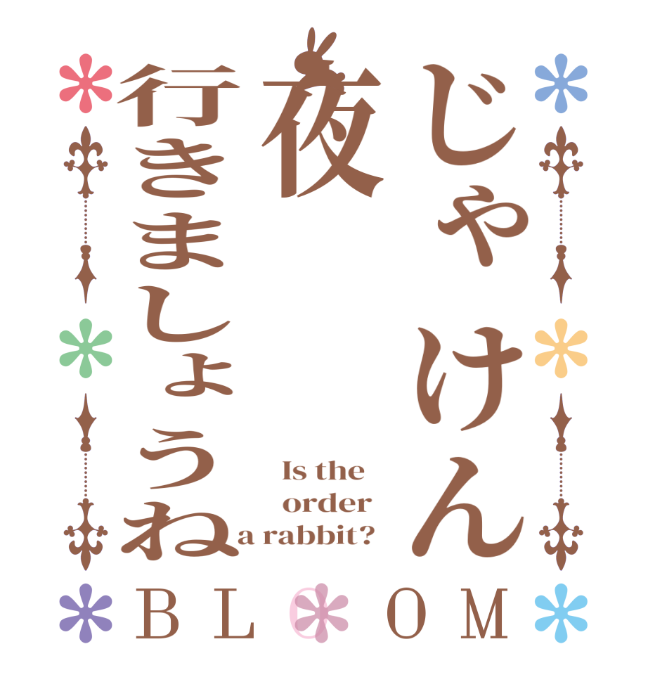 じゃけん夜行きましょうねBLOOM   Is the      order    a rabbit?  