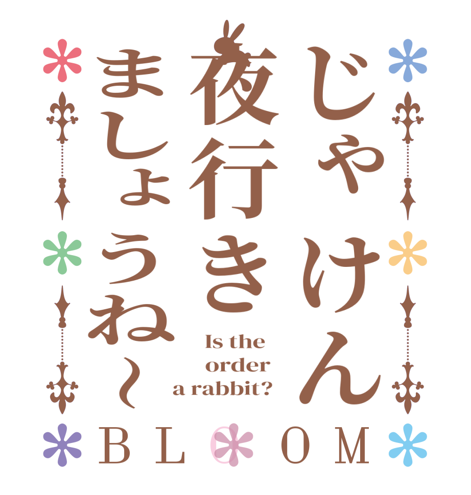 じゃけん夜行きましょうね〜BLOOM   Is the      order    a rabbit?  