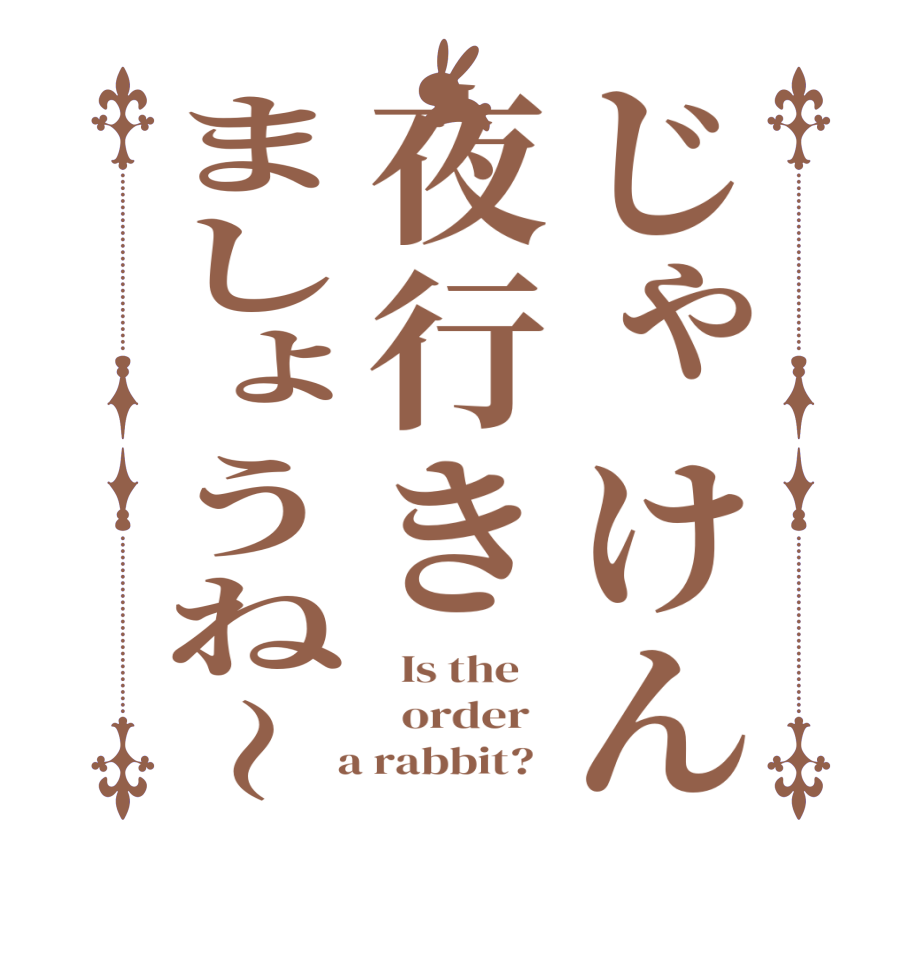 じゃけん夜行きましょうね〜  Is the      order    a rabbit?  