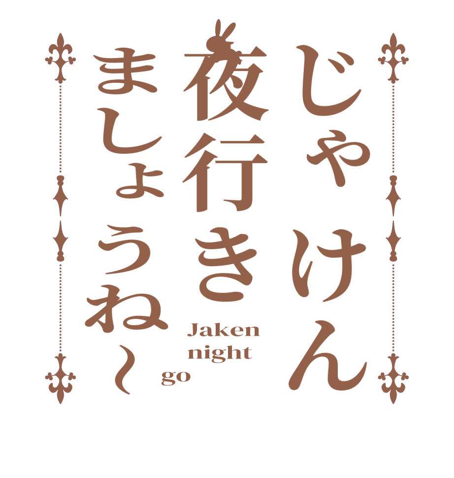 じゃけん夜行きましょうね〜Jaken night go