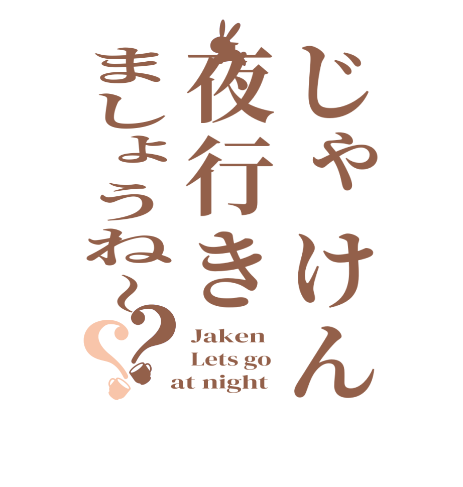 じゃけん夜行きましょうね〜？？Jaken Lets go   at night 