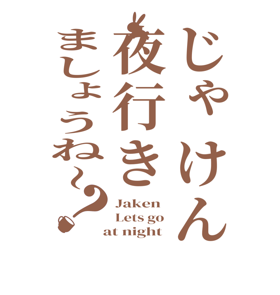 じゃけん夜行きましょうね〜？Jaken Lets go   at night 