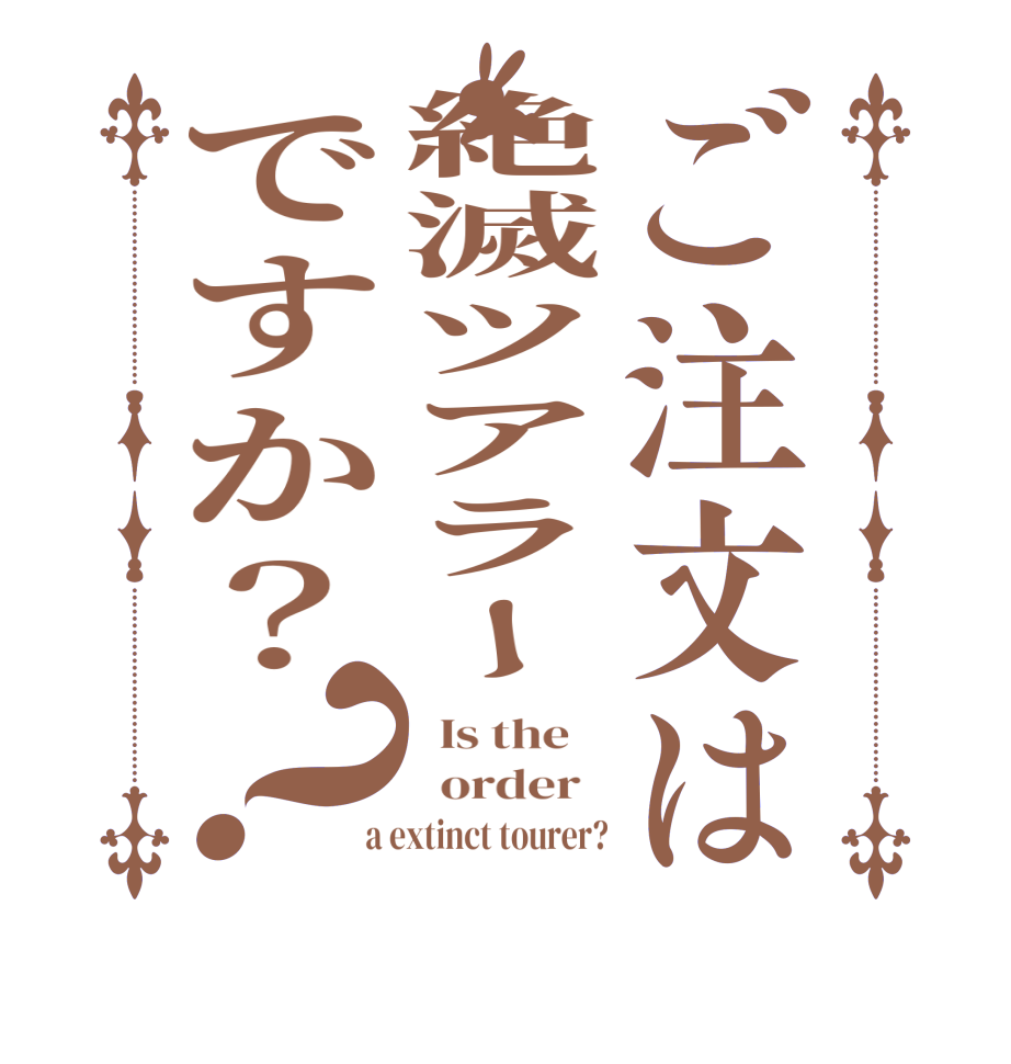 ご注文は絶滅ツアラーですか？？  Is the      order    a extinct tourer?