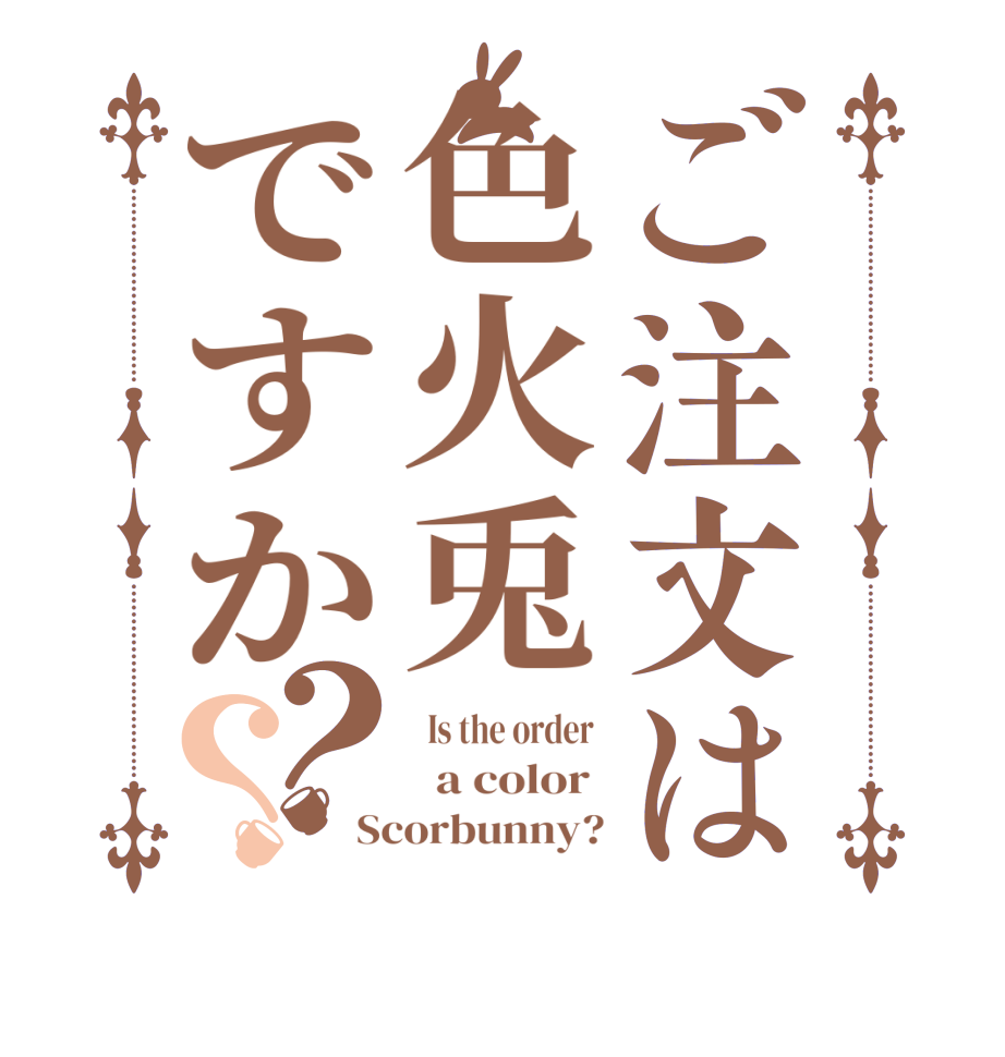ご注文は色火兎ですか？？  Is the order    a color  Scorbunny?