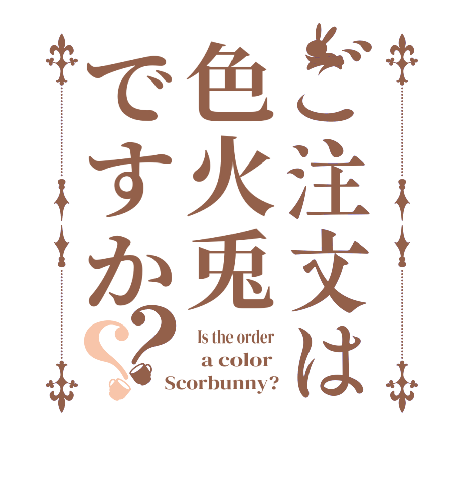 ご注文は色火兎ですか？？  Is the order    a color  Scorbunny?