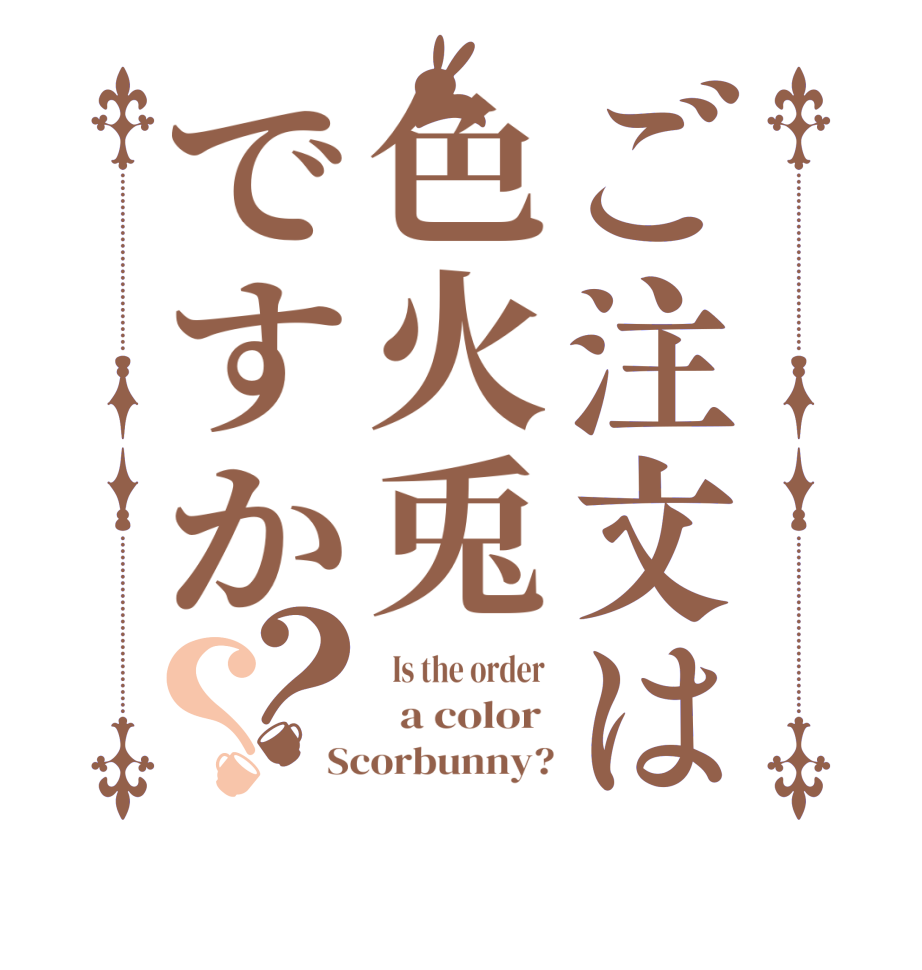 ご注文は色火兎ですか？？  Is the order    a color  Scorbunny?
