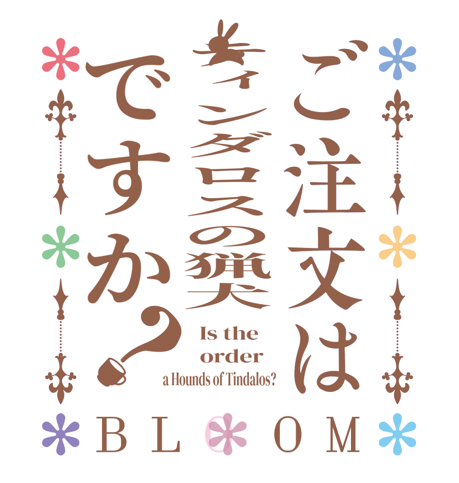 ご注文はティンダロスの猟犬ですか？BLOOM   Is the      order   a Hounds of Tindalos?