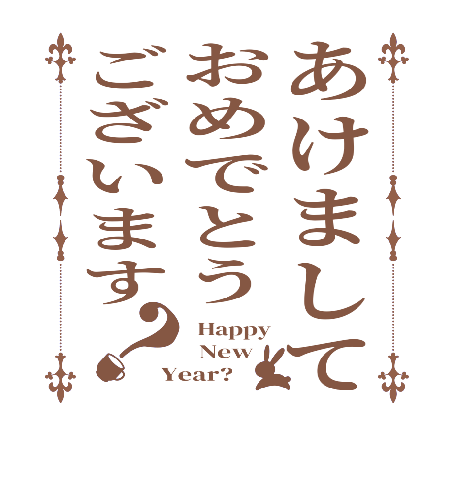 あけましておめでとうございます？  Happy   New Year?