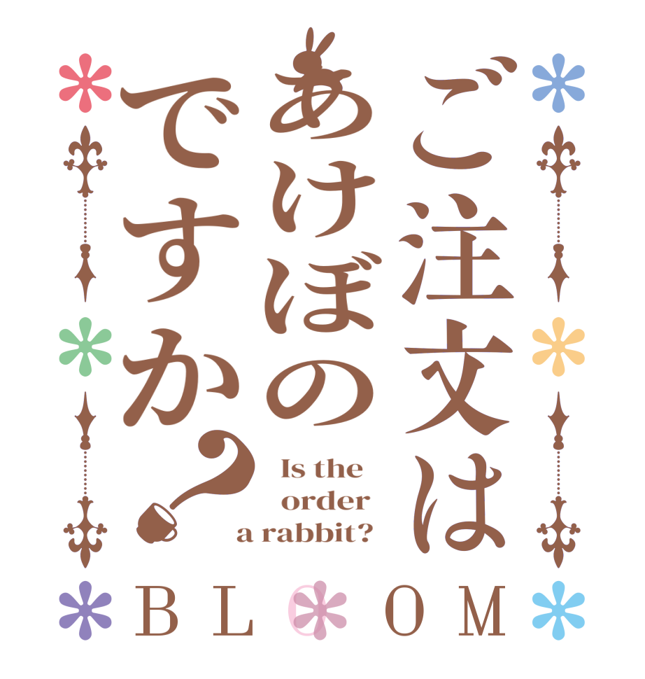 ご注文はあけぼのですか？BLOOM   Is the      order    a rabbit?  