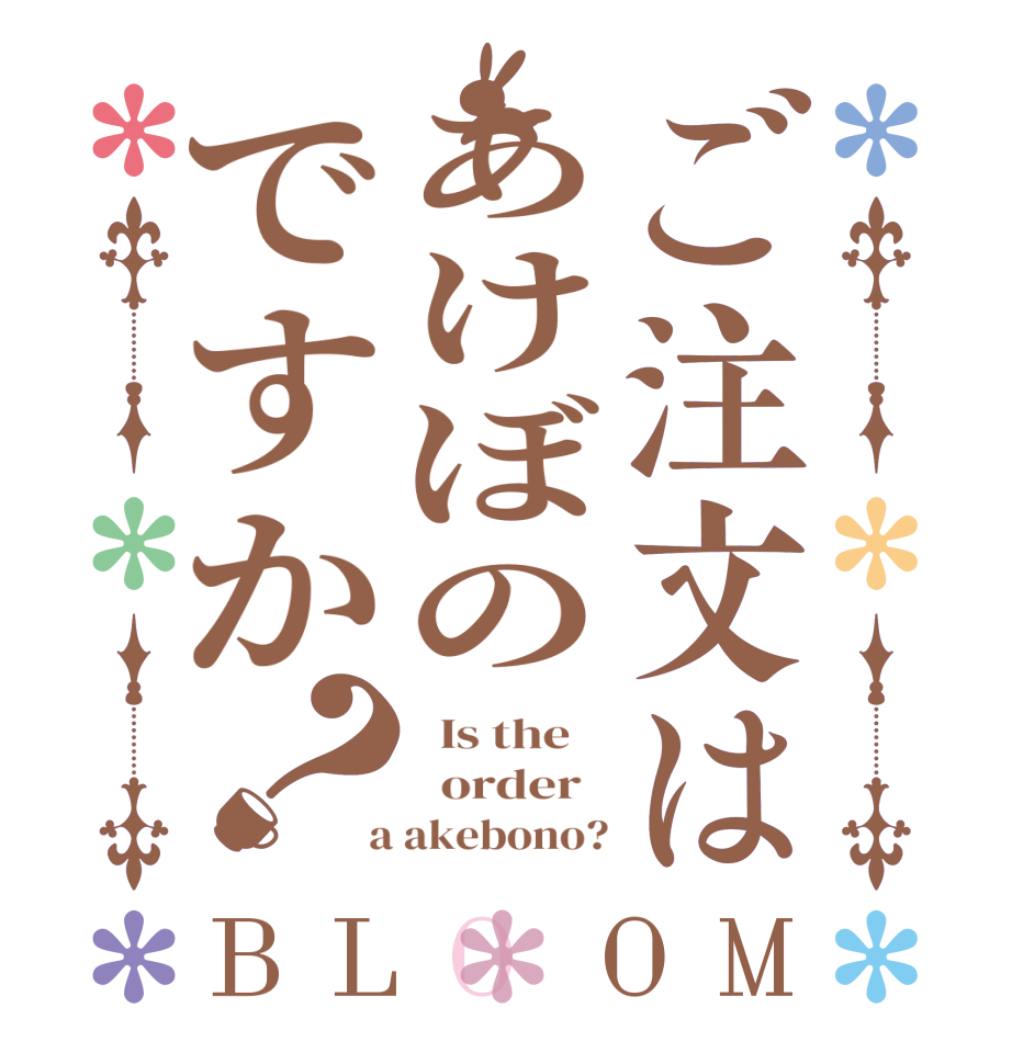 ご注文はあけぼのですか？BLOOM   Is the      order    a akebono?