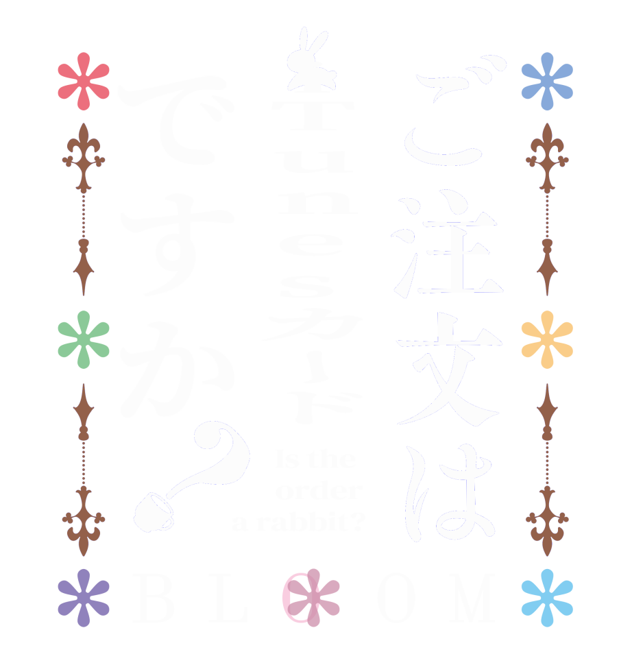 ご注文はiTunesカードですか？BLOOM   Is the      order    a rabbit?  