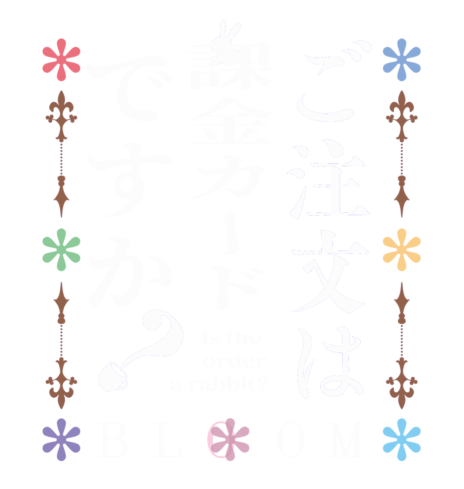 ご注文は課金カードですか？BLOOM   Is the      order    a rabbit?  