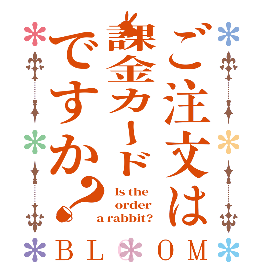 ご注文は課金カードですか？BLOOM   Is the      order    a rabbit?  