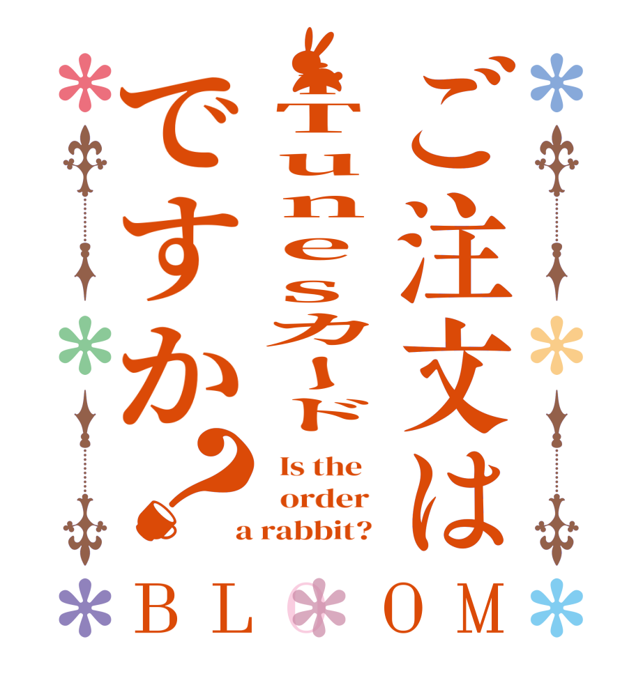 ご注文はiTunesカードですか？BLOOM   Is the      order    a rabbit?  