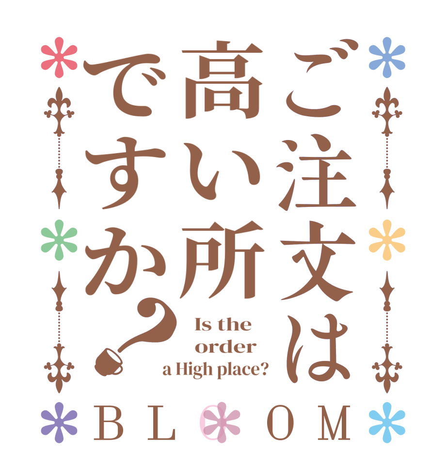 ご注文は高い所ですか？BLOOM   Is the      order    a High place?