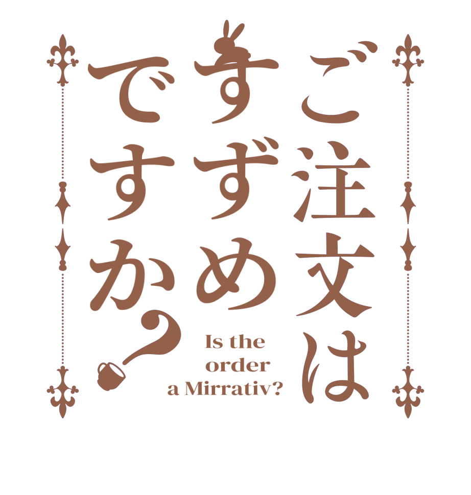 ご注文はすずめですか？  Is the      order   a Mirrativ?