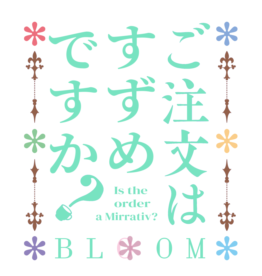 ご注文はすずめですか？BLOOM   Is the      order    a Mirrativ?
