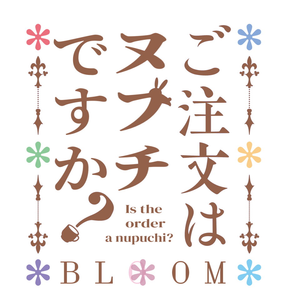 ご注文はﾇﾌﾁですか？BLOOM   Is the      order    a nupuchi?