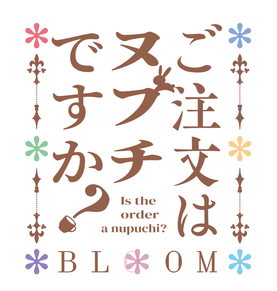 ご注文はﾇﾌﾁですか？BLOOM   Is the      order    a nupuchi?