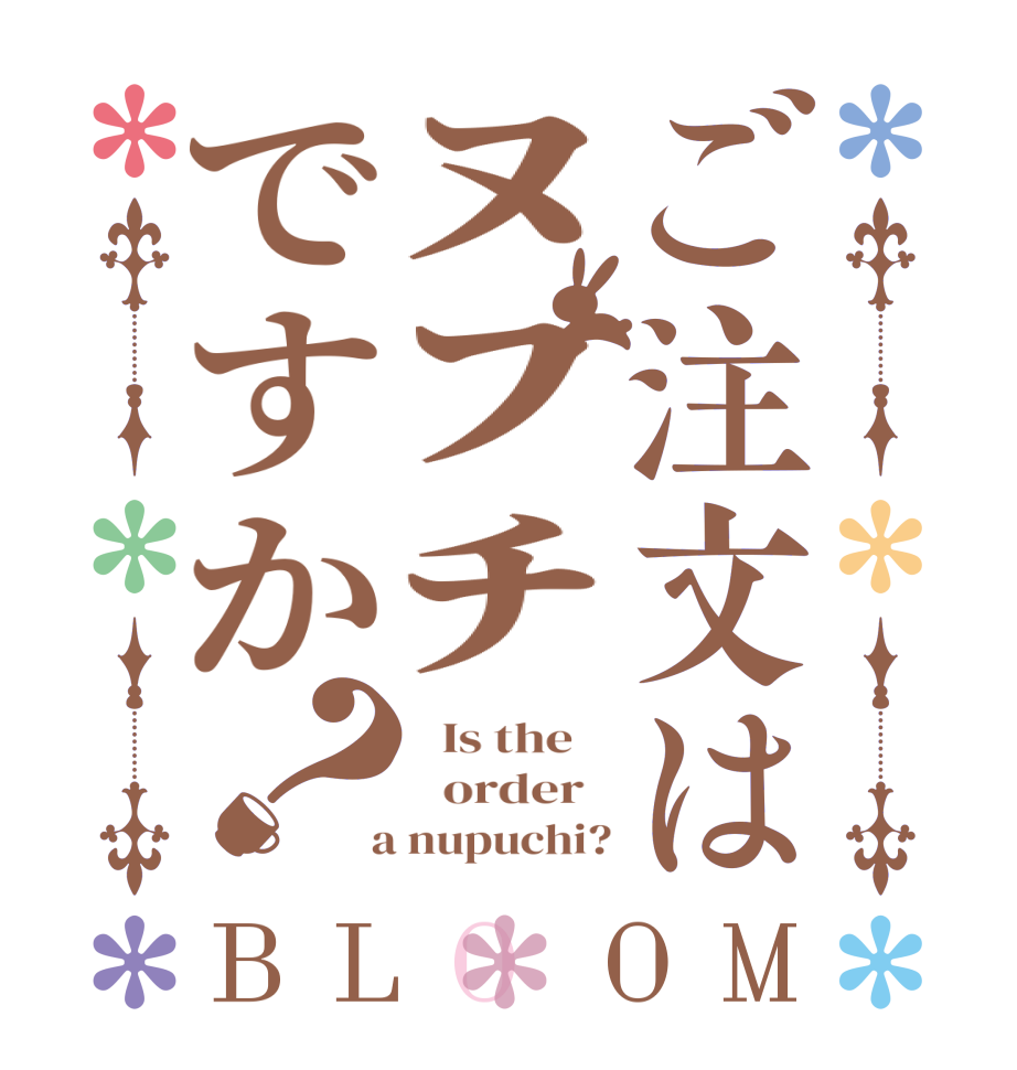 ご注文はﾇﾌﾁですか？BLOOM   Is the      order    a nupuchi?