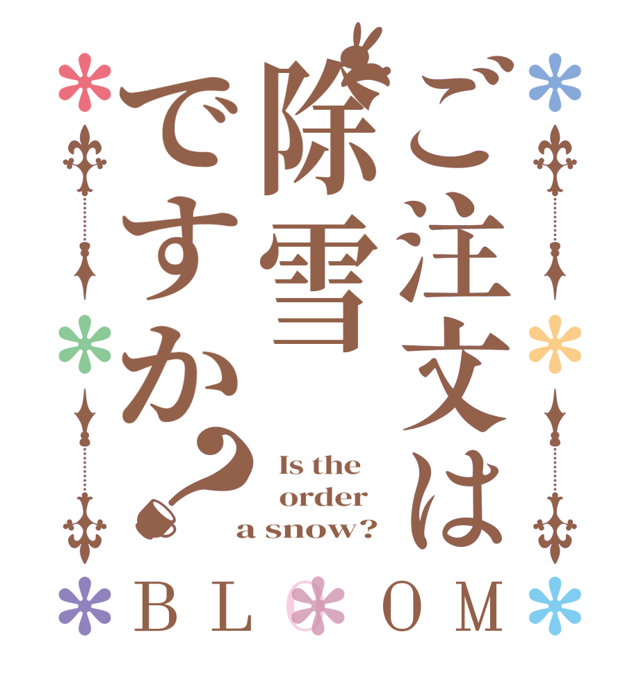 ご注文は除雪ですか？BLOOM   Is the      order    a snow?