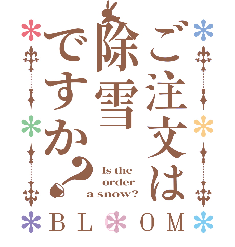 ご注文は除雪ですか？BLOOM   Is the      order    a snow?
