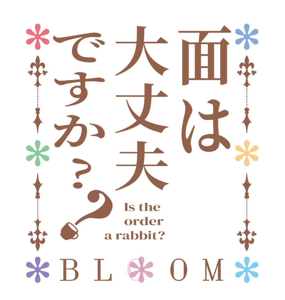 面は大丈夫ですか?？BLOOM   Is the      order    a rabbit?  