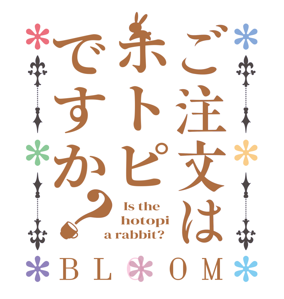 ご注文はホトピですか？BLOOM   Is the     hotopi  a rabbit?  