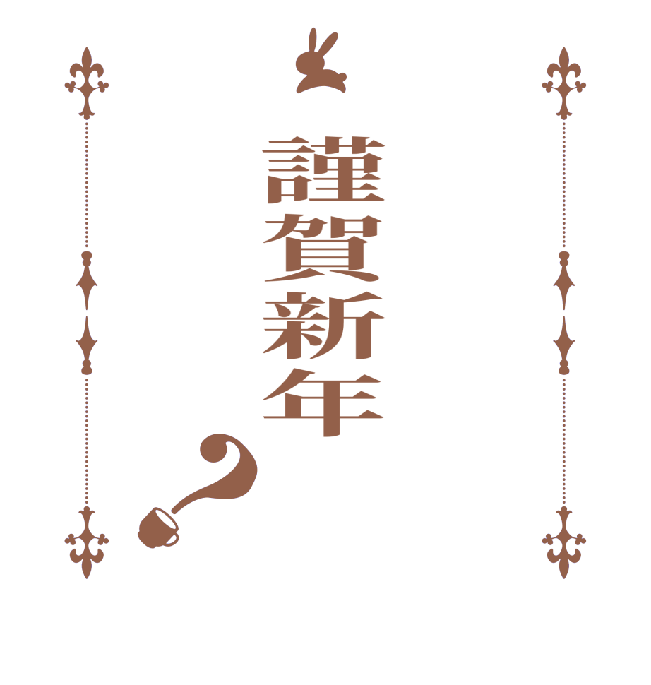 　謹賀新年？  