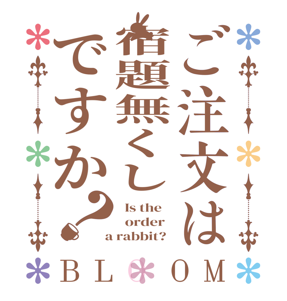 ご注文は宿題無くしですか？BLOOM   Is the      order    a rabbit?  