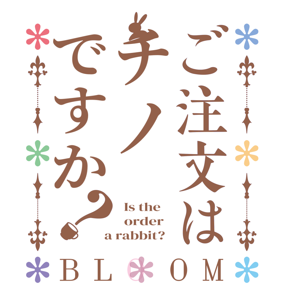 ご注文はチノですか？BLOOM   Is the      order    a rabbit?  