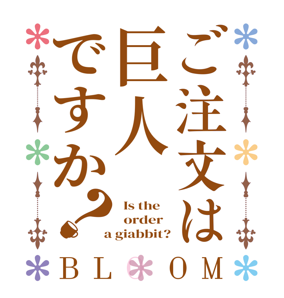 ご注文は巨人ですか？BLOOM   Is the      order    a giabbit?