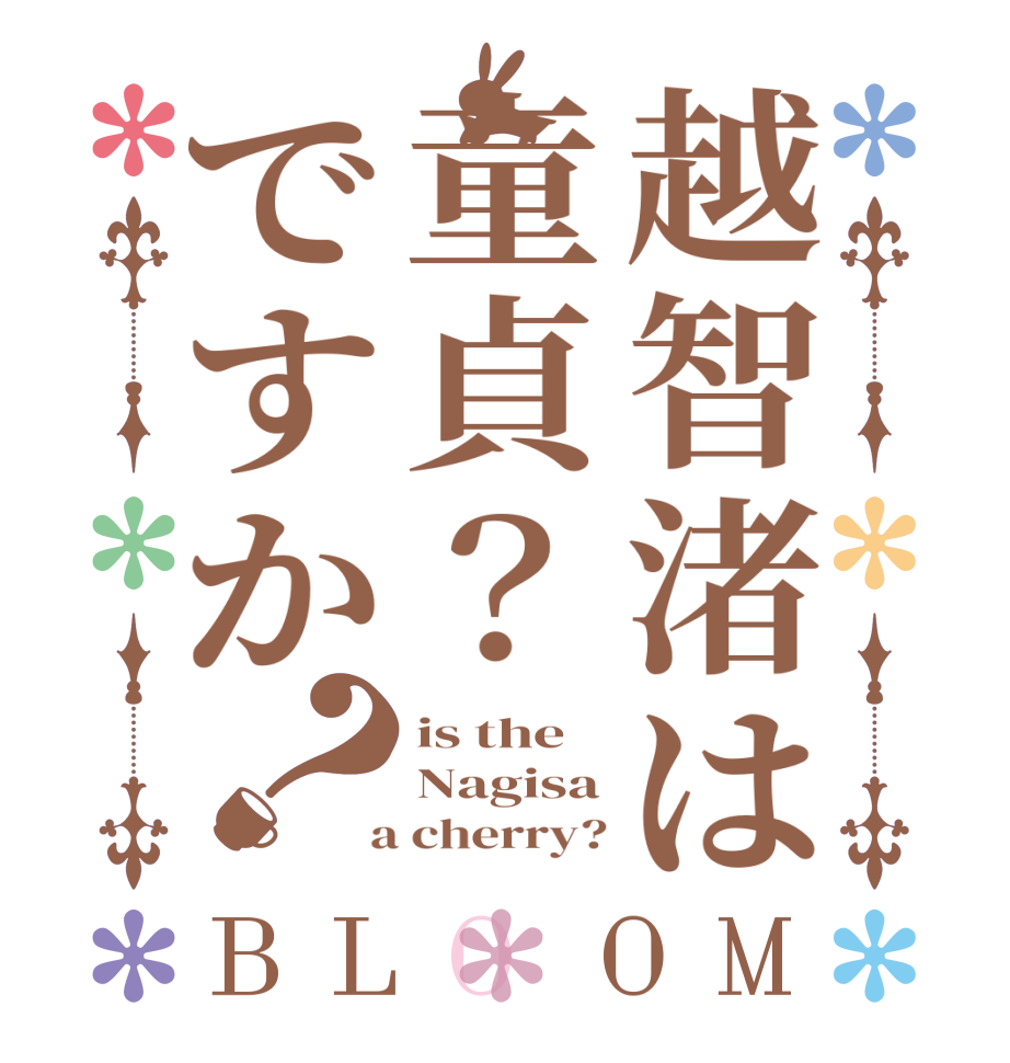 越智渚は童貞？ですか？BLOOM is the Nagisa  a cherry?
