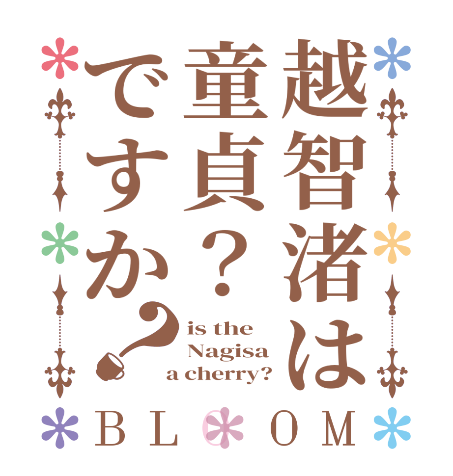 越智渚は童貞？ですか？BLOOM is the Nagisa  a cherry?