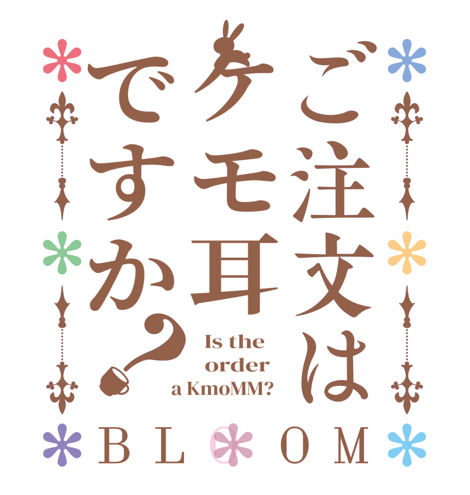 ご注文はケモ耳ですか？BLOOM   Is the      order    a KmoMM?  